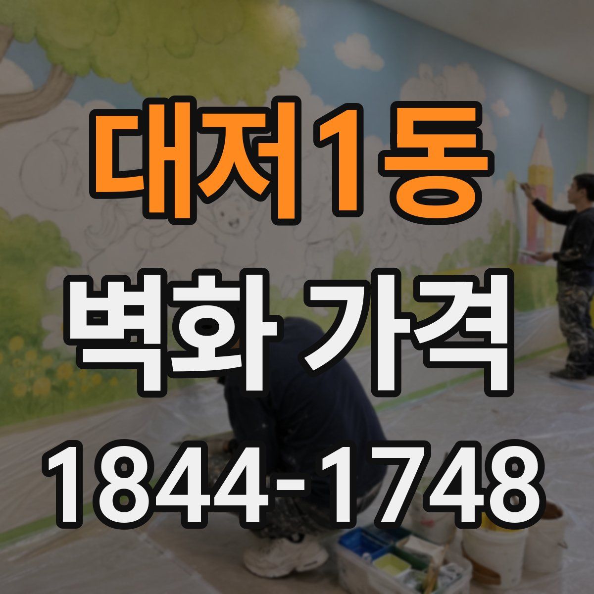대저1동 벽화 가격