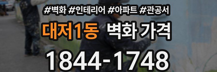 대저1동 벽화 가격