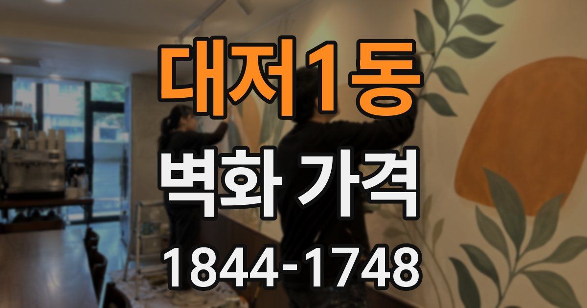 대저1동 벽화 가격