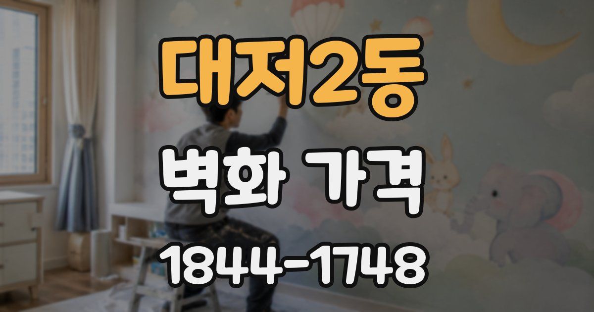 대저2동 벽화 가격