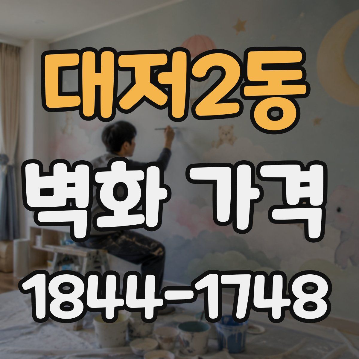 대저2동 벽화 가격