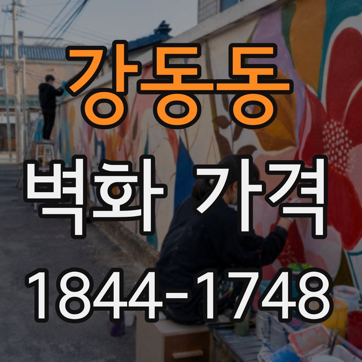 강동동 벽화 가격