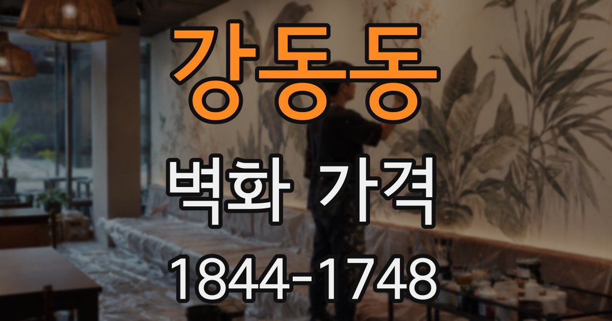강동동 벽화 가격