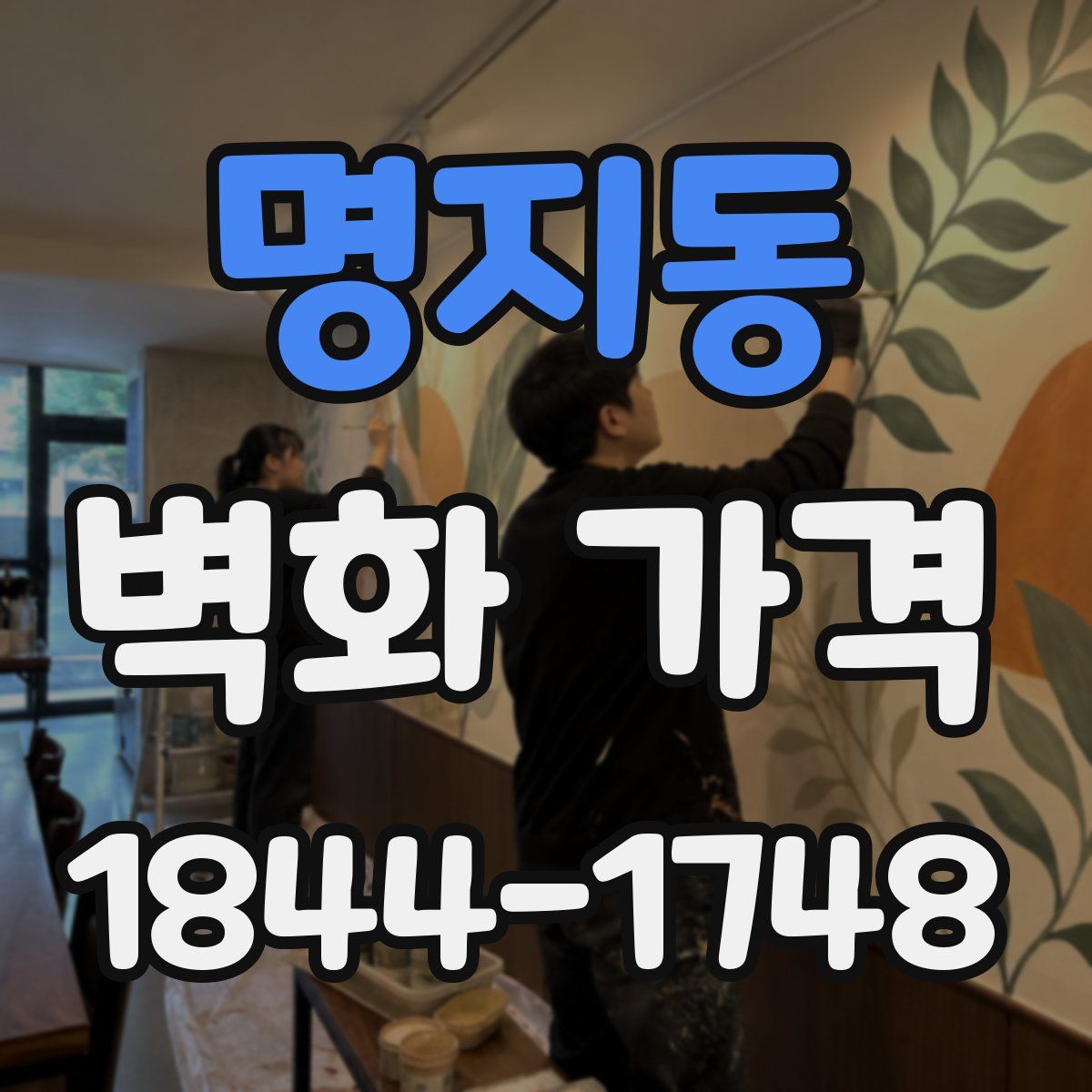 명지동 벽화 가격