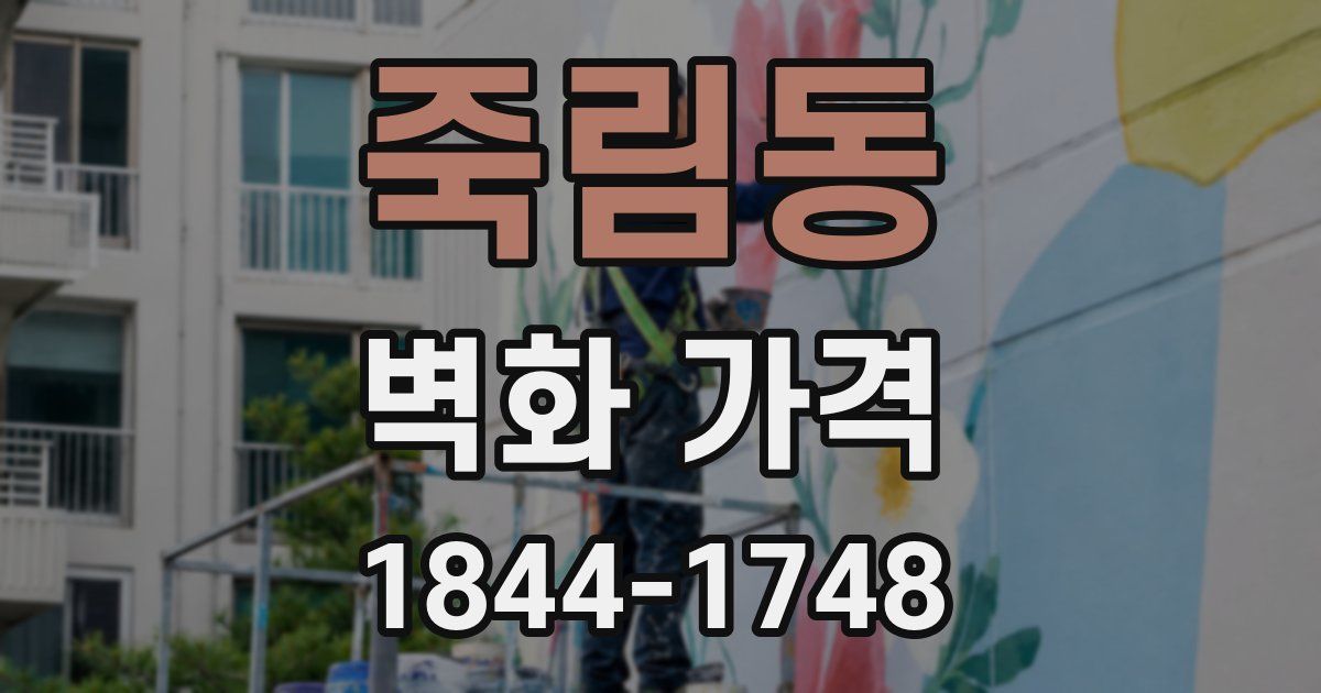 죽림동 벽화 가격
