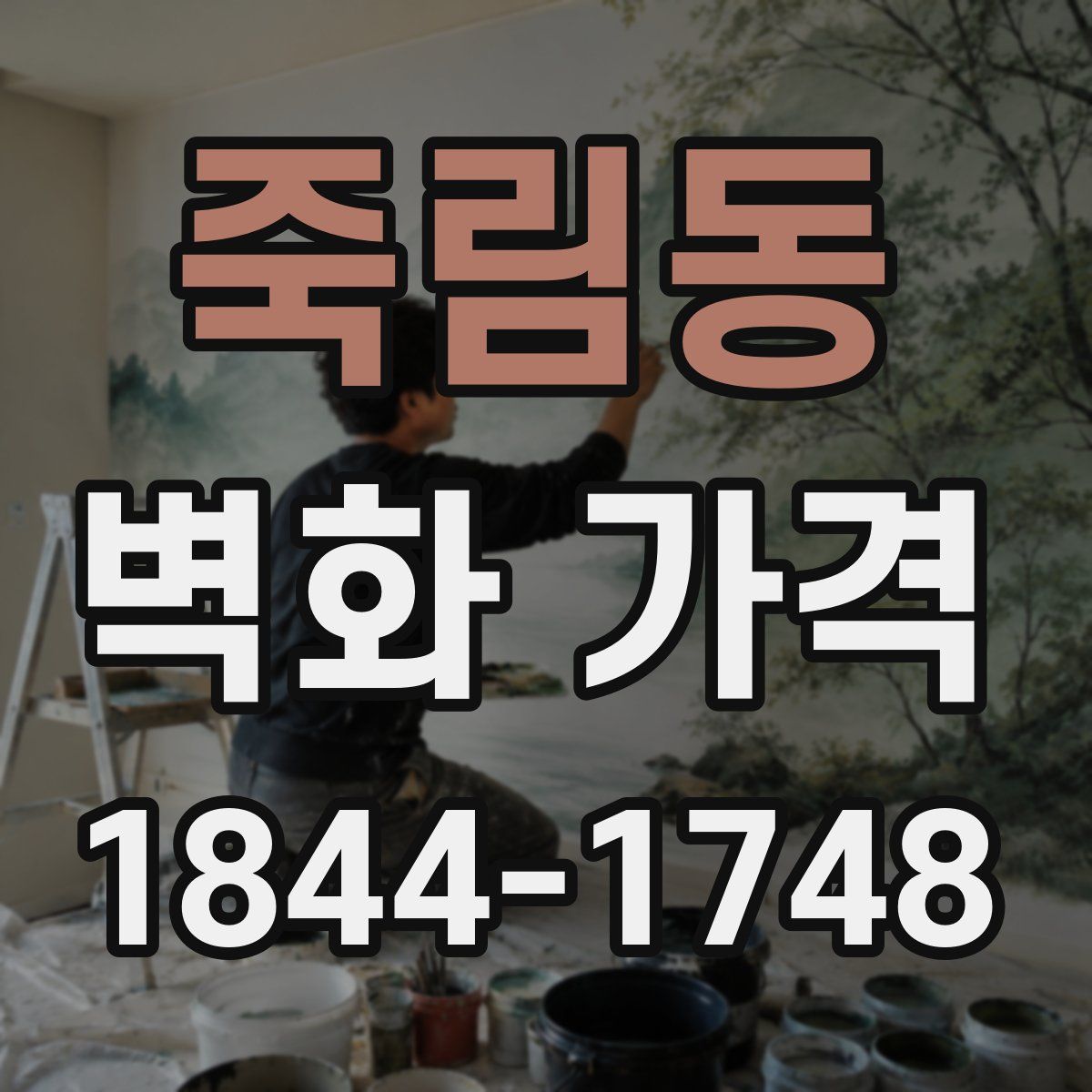 죽림동 벽화 가격