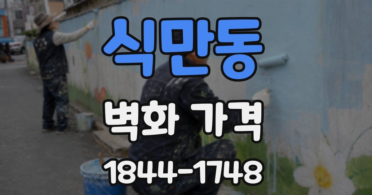 식만동 벽화 가격