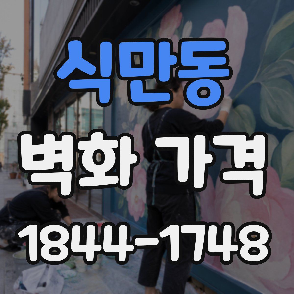 식만동 벽화 가격