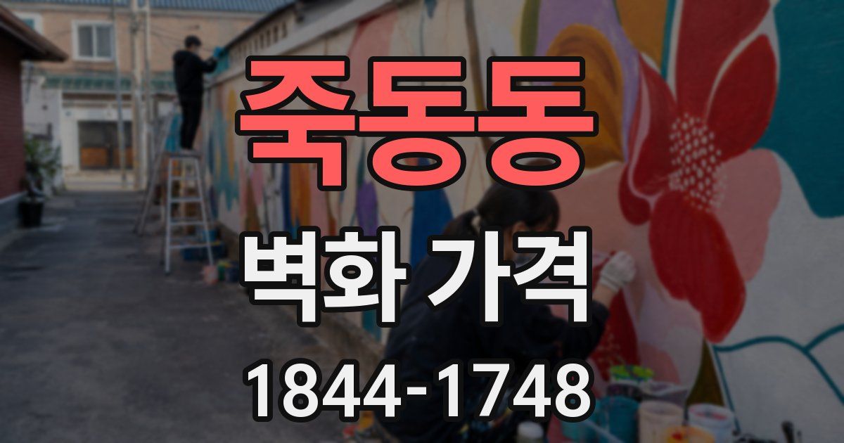 죽동동 벽화 가격