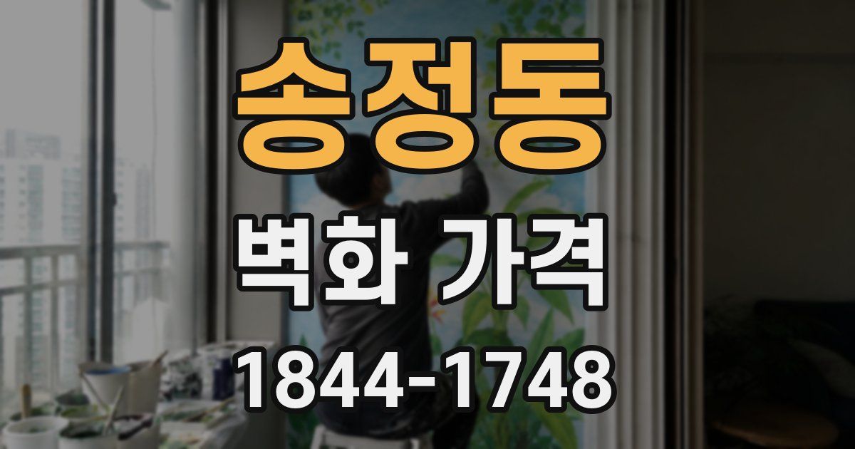 송정동 벽화 가격
