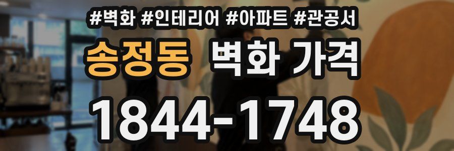송정동 벽화 가격