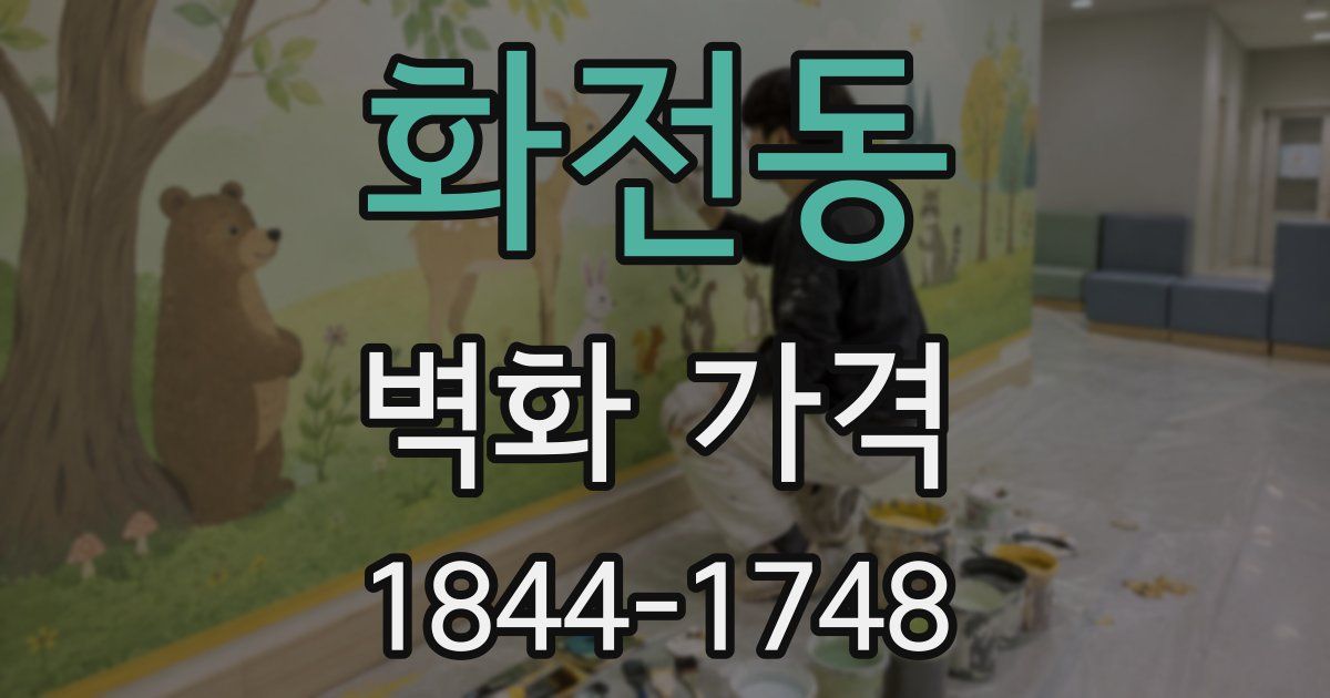 화전동 벽화 가격