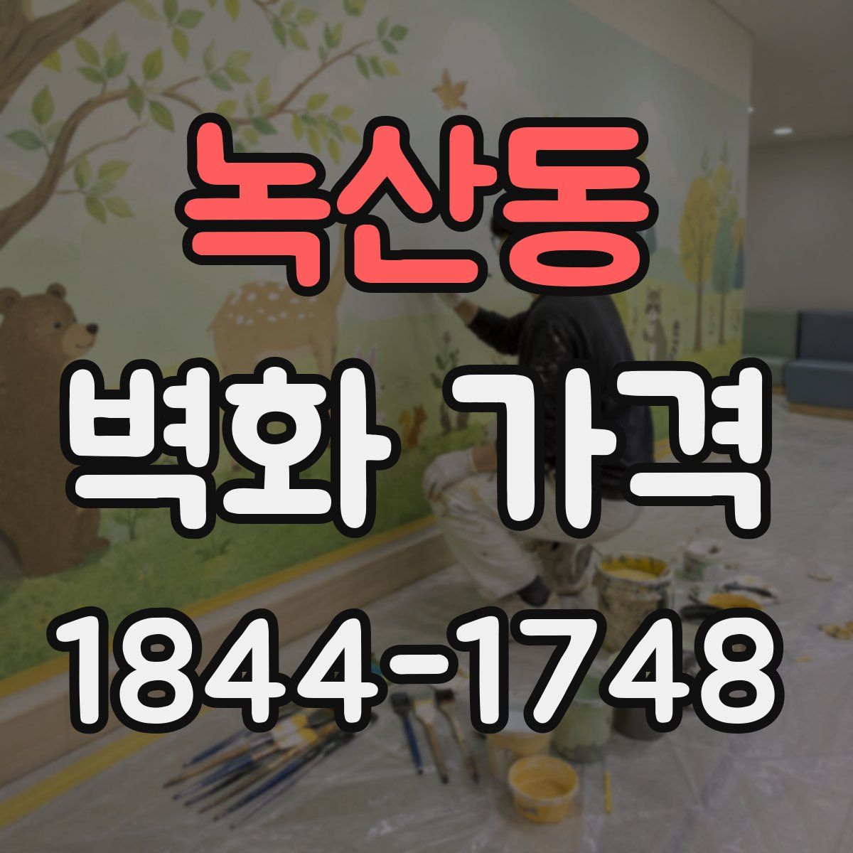 녹산동 벽화 가격