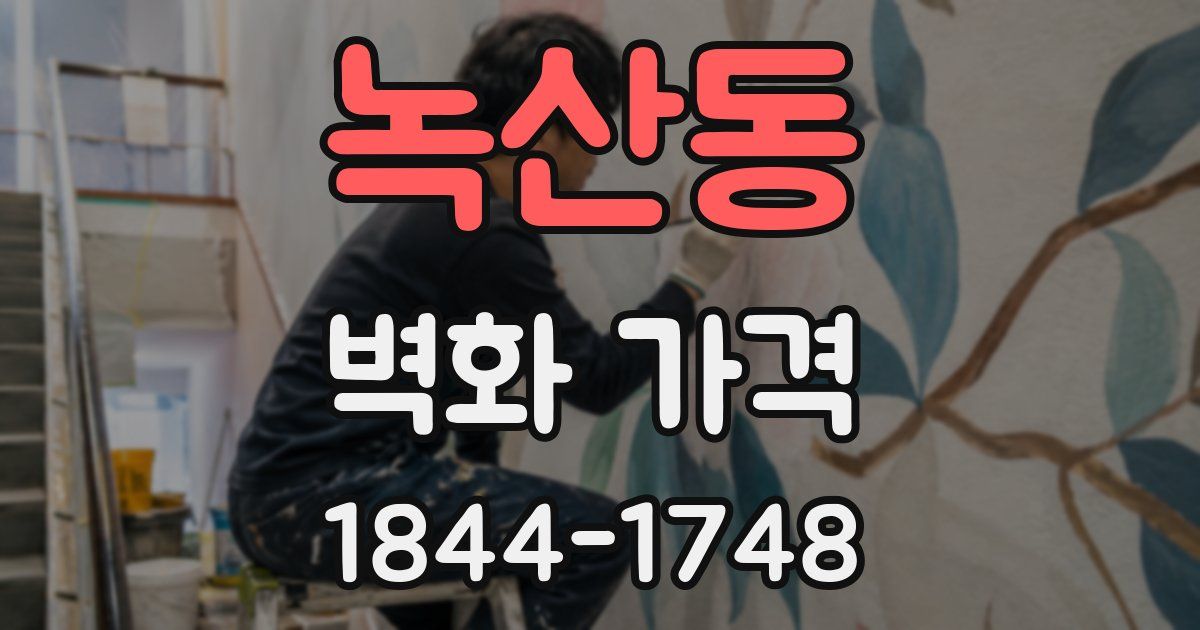 녹산동 벽화 가격