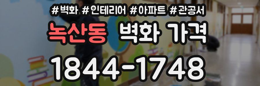녹산동 벽화 가격