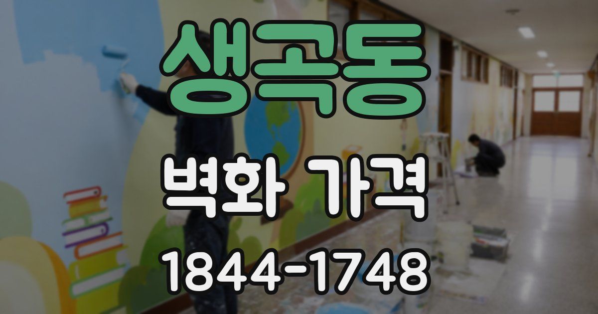 생곡동 벽화 가격