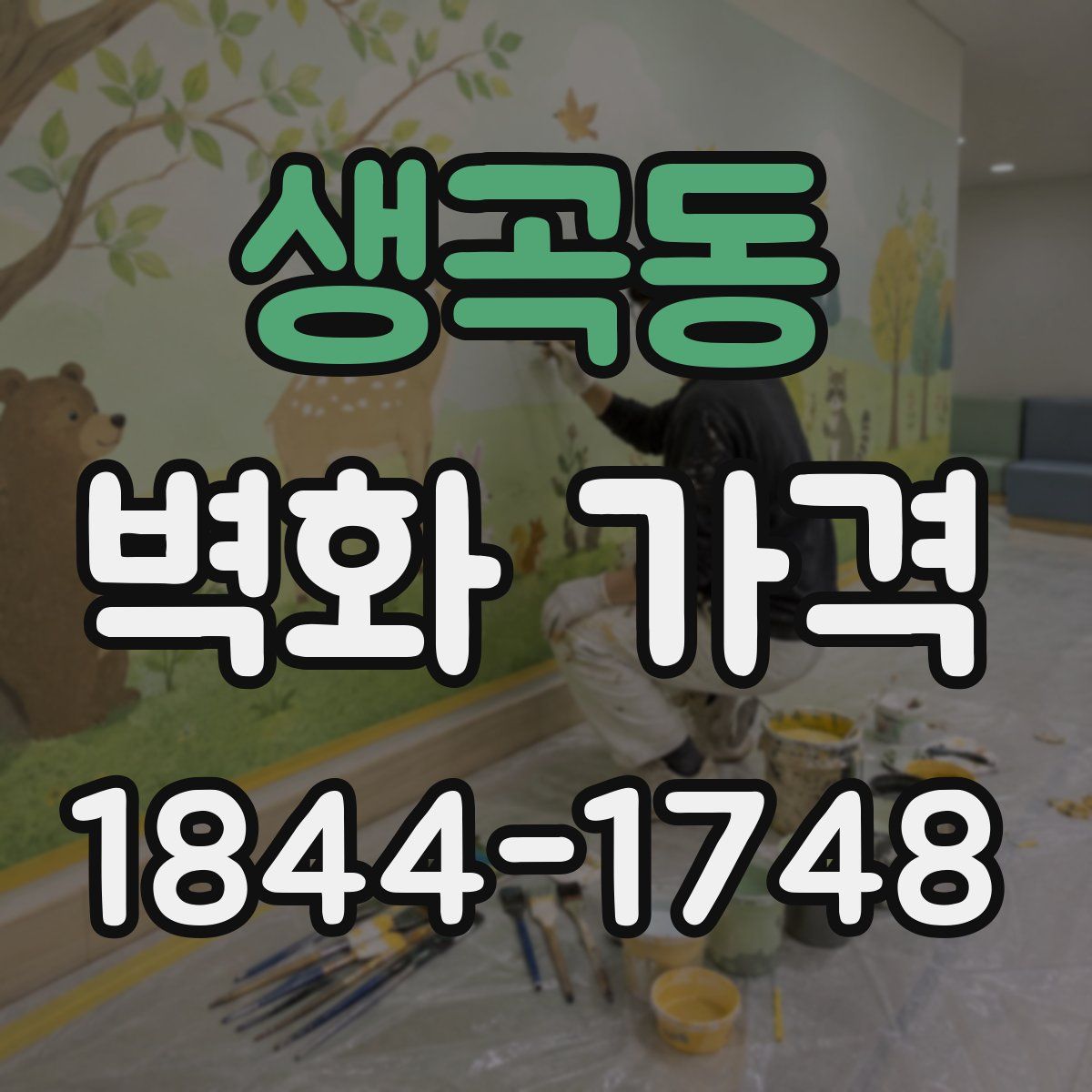 생곡동 벽화 가격