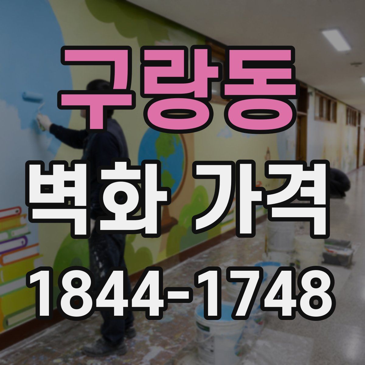 구랑동 벽화 가격