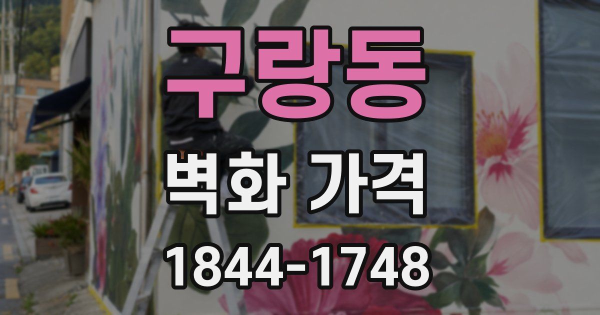 구랑동 벽화 가격