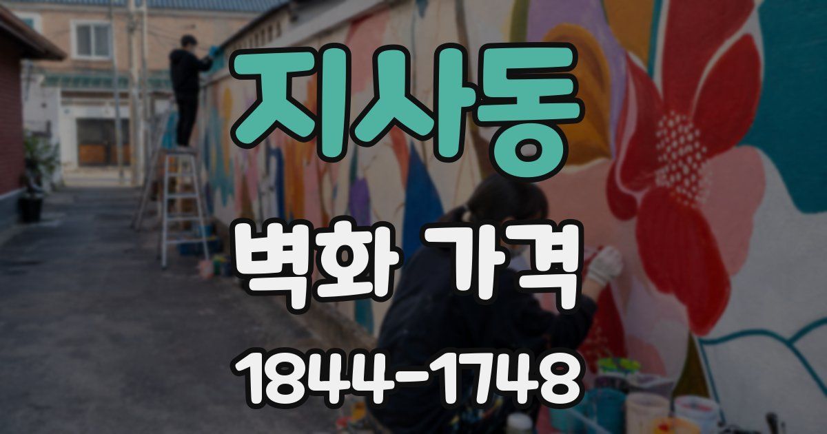 지사동 벽화 가격