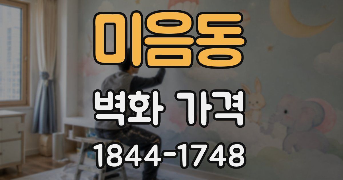 미음동 벽화 가격