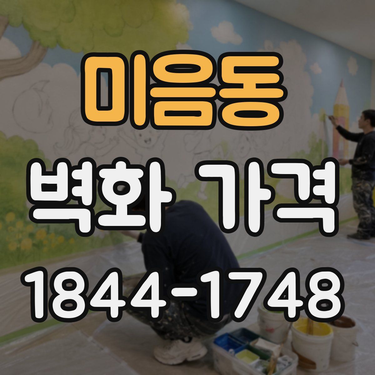 미음동 벽화 가격