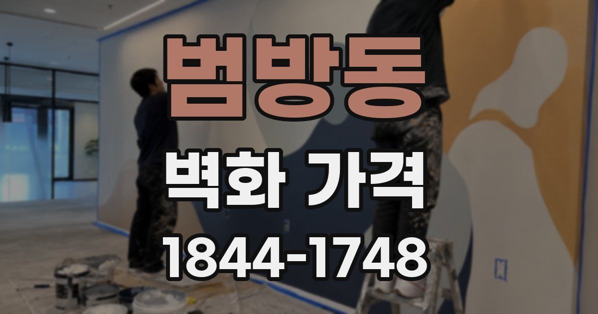 범방동 벽화 가격