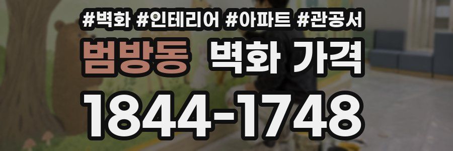범방동 벽화 가격