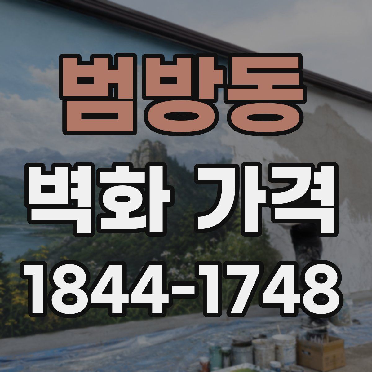범방동 벽화 가격