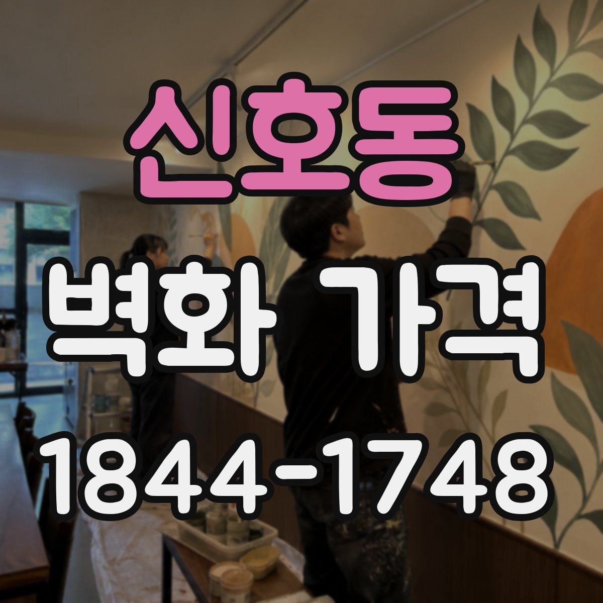 신호동 벽화 가격
