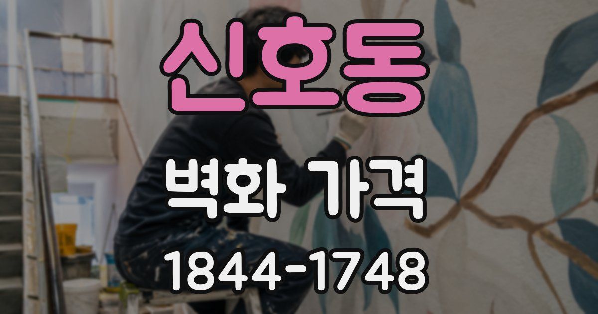 신호동 벽화 가격