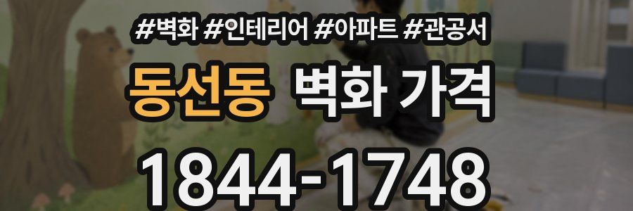 동선동 벽화 가격
