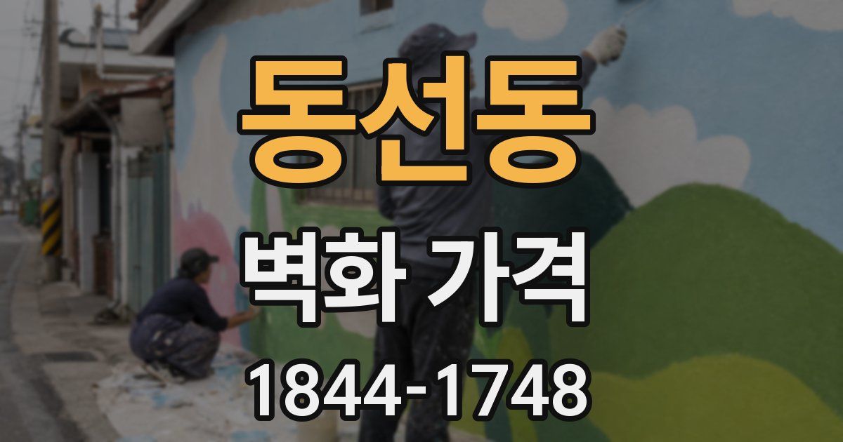 동선동 벽화 가격