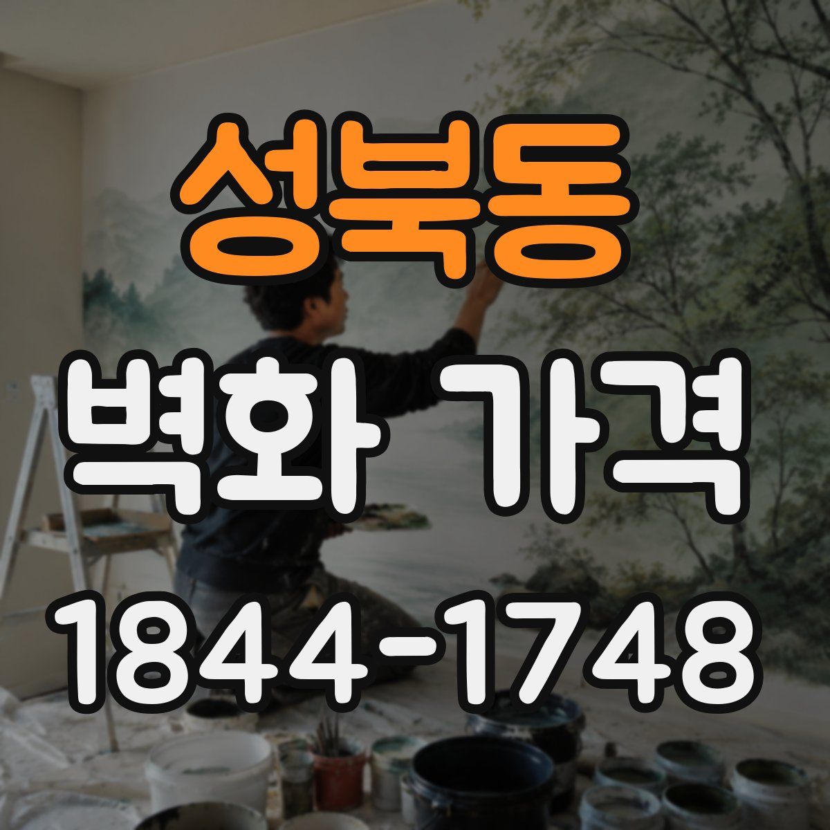 성북동 벽화 가격