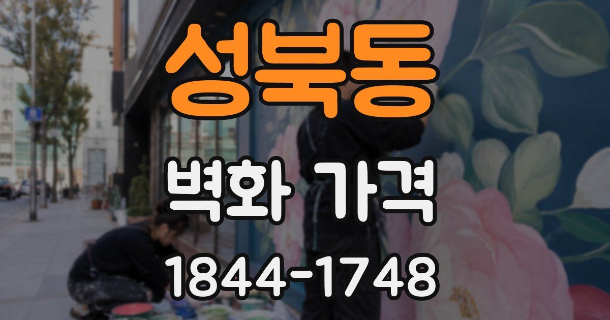 성북동 벽화 가격