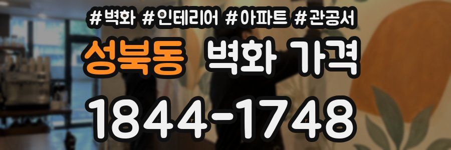 성북동 벽화 가격