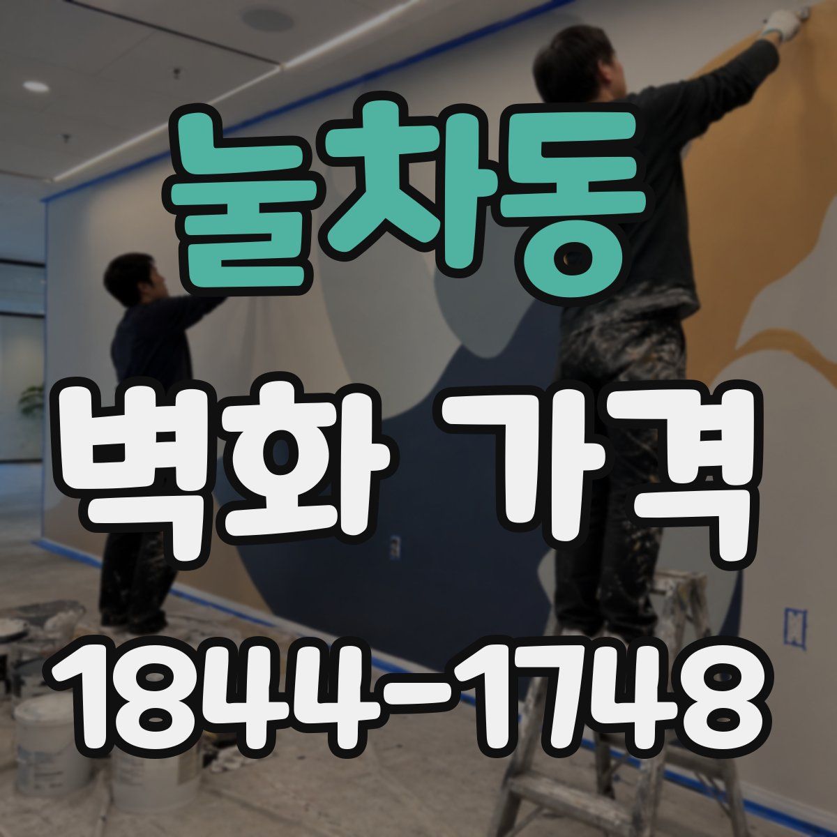 눌차동 벽화 가격