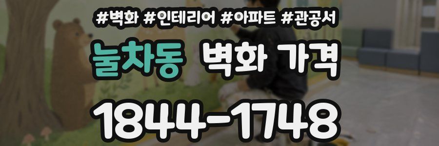 눌차동 벽화 가격