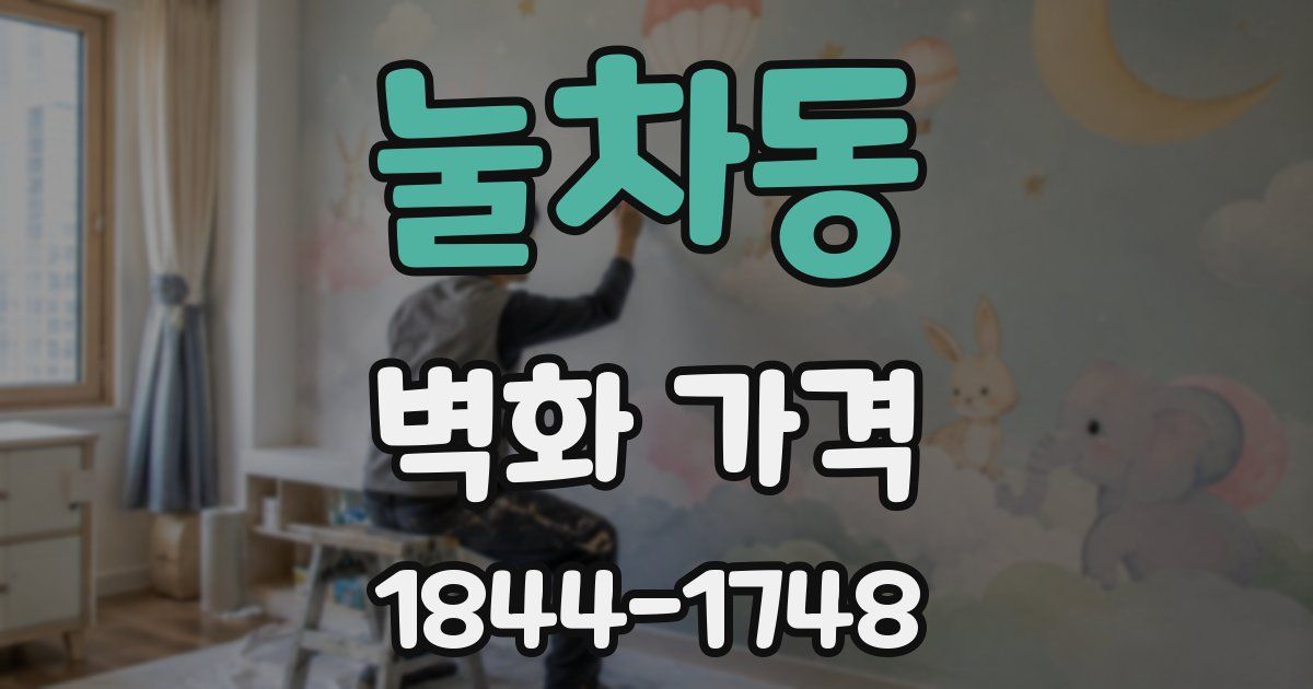 눌차동 벽화 가격