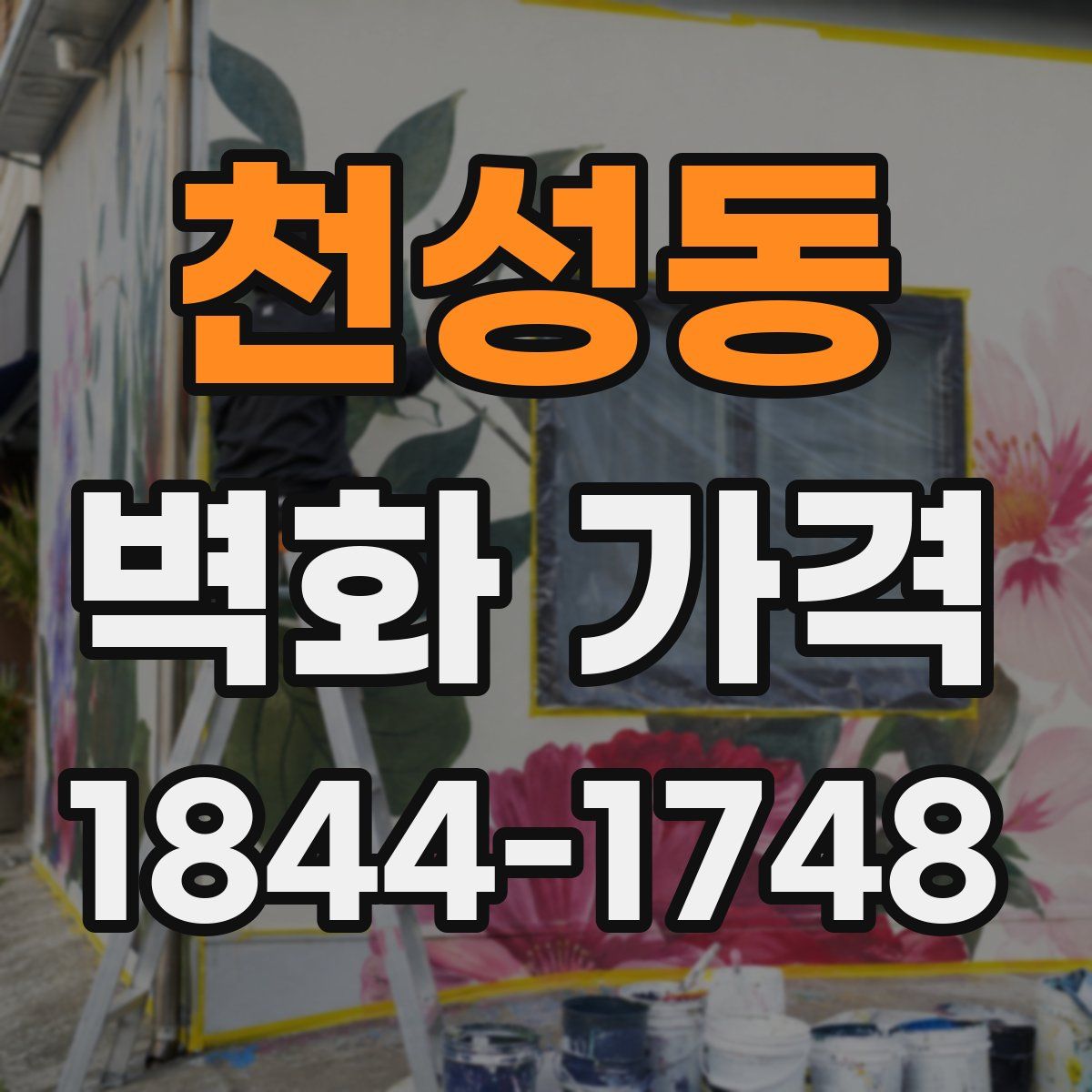 천성동 벽화 가격