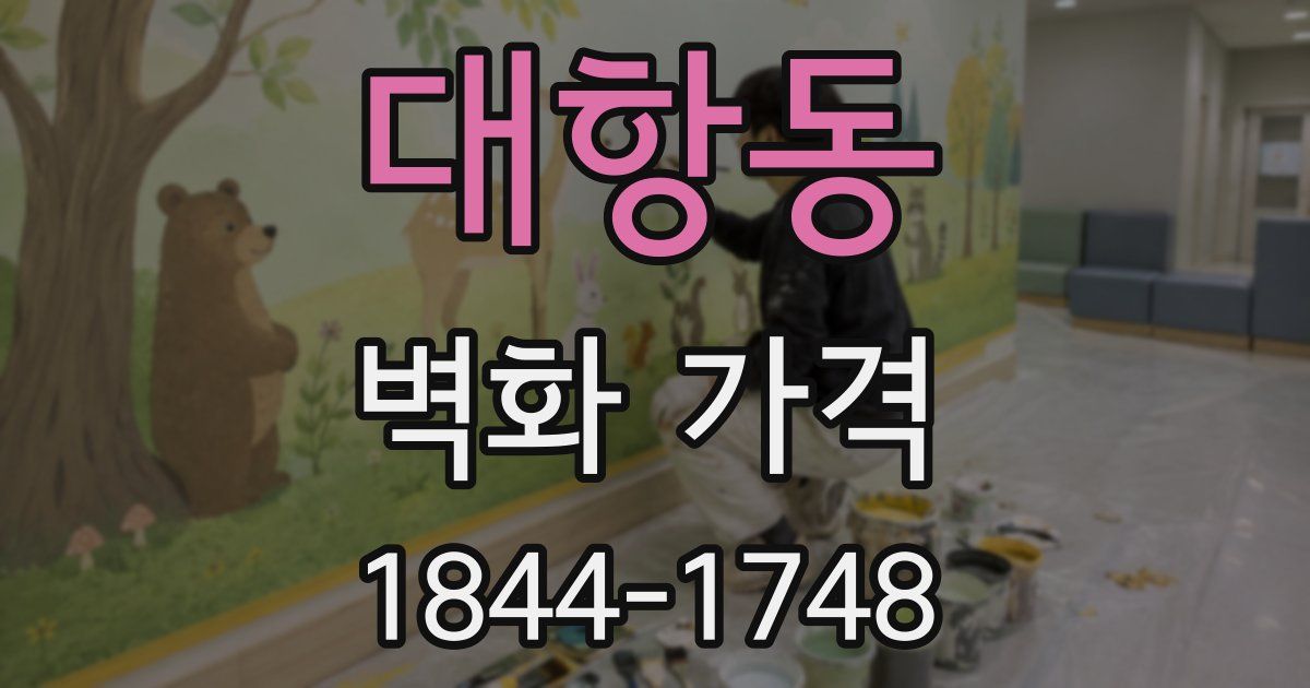 대항동 벽화 가격