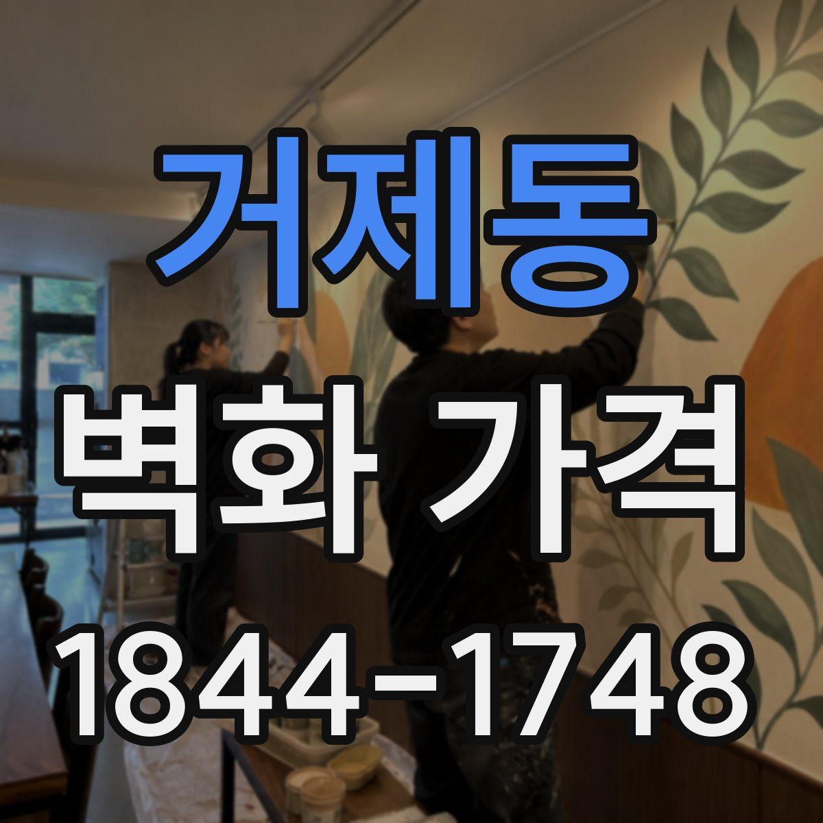 거제동 벽화 가격