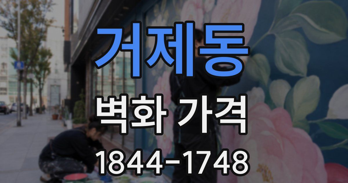 거제동 벽화 가격