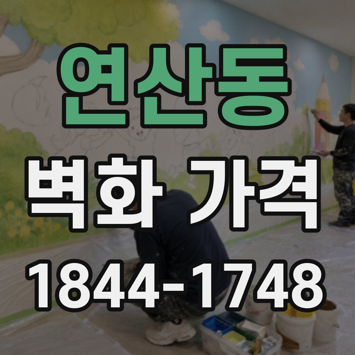 연산동 벽화 가격