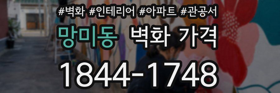 망미동 벽화 가격
