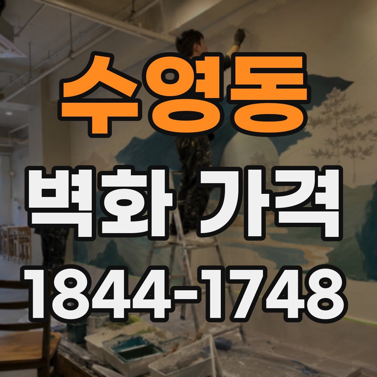 수영동 벽화 가격