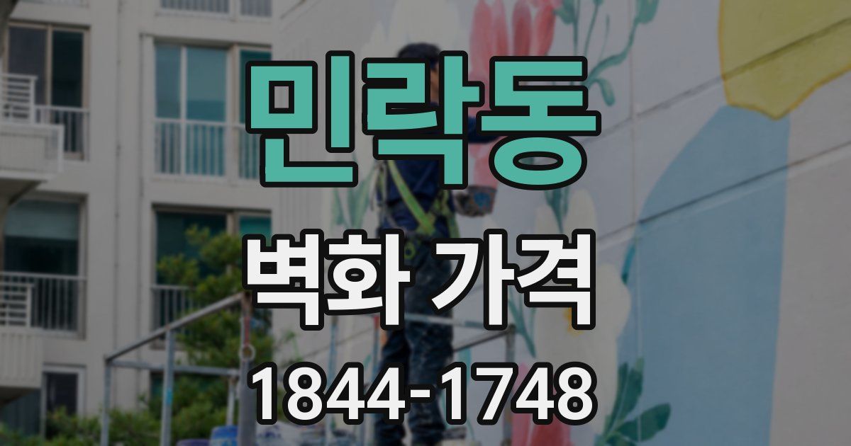 민락동 벽화 가격