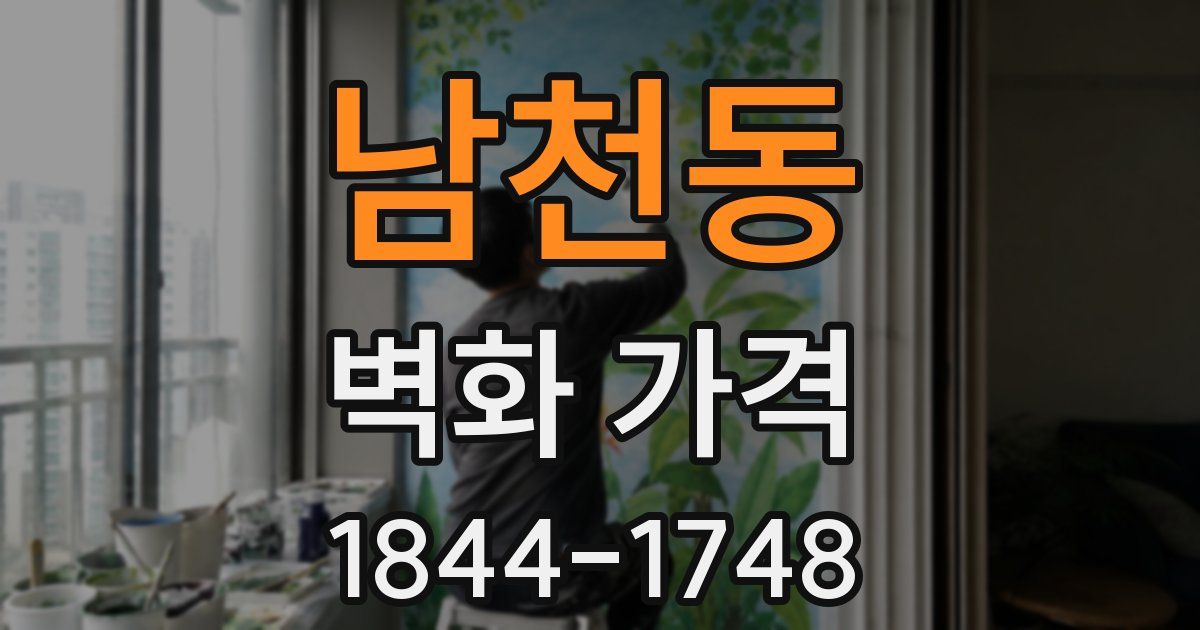 남천동 벽화 가격