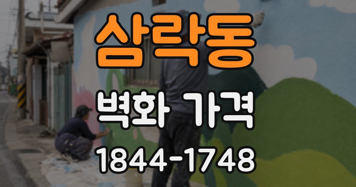삼락동 벽화 가격