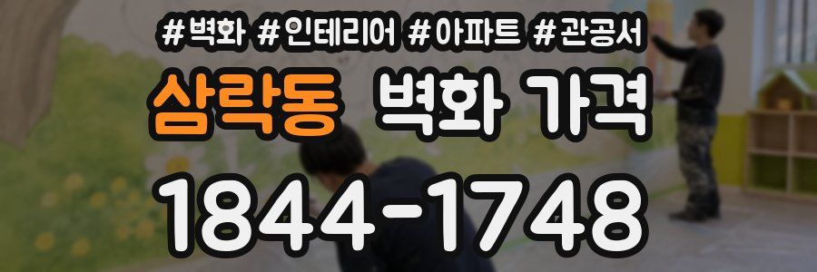 삼락동 벽화 가격